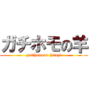 ガチホモの羊 (gatihomono hituzi)