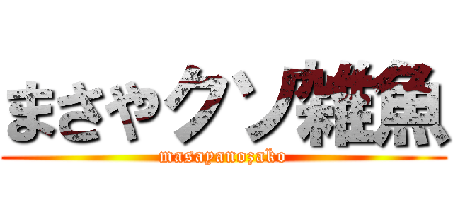 まさやクソ雑魚 (masayanozako)