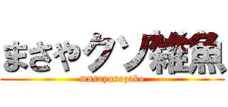 まさやクソ雑魚 (masayanozako)