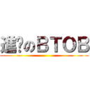 進擊のＢＴＯＢ ()