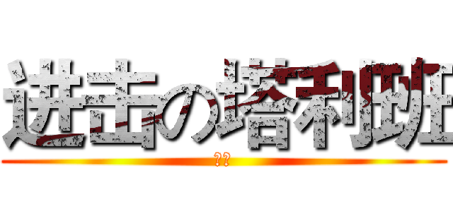 进击の塔利班 (望爺)