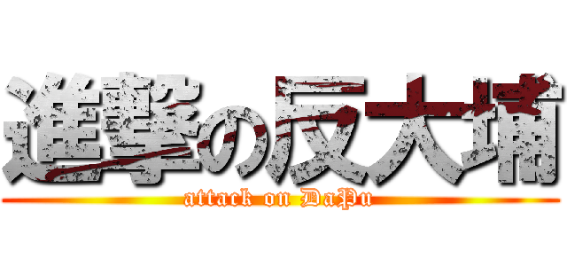 進撃の反大埔 (attack on DaPu)