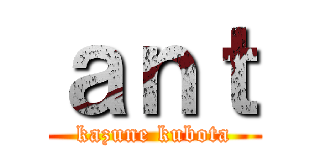 ａｎｔ (kazune kubota)