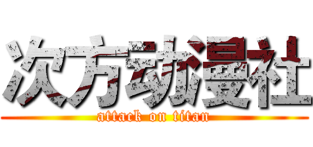 次方动漫社 (attack on titan)