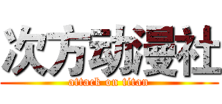 次方动漫社 (attack on titan)