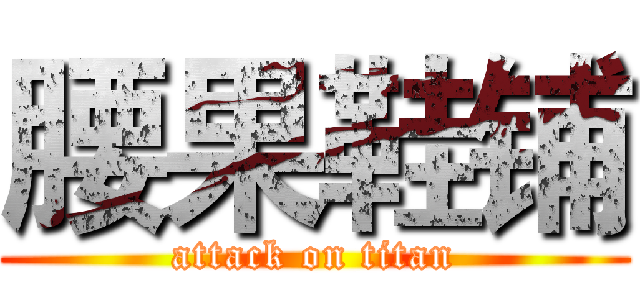 腰果鞋铺 (attack on titan)