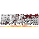 腰果鞋铺 (attack on titan)