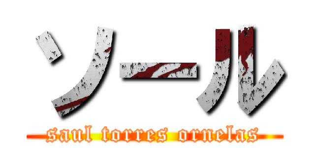 ソール (saul torres ornelas)