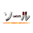 ソール (saul torres ornelas)