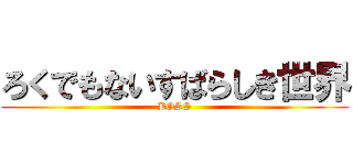 ろくでもないすばらしき世界 (BOSS)