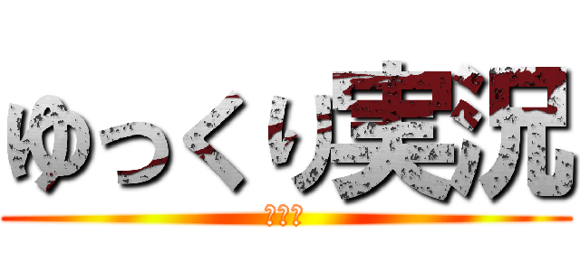 ゆっくり実況 (阿部鬼)