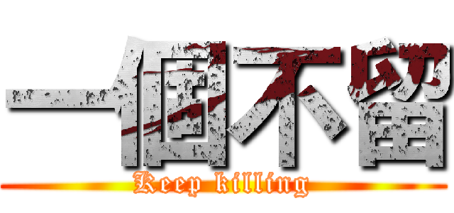 一個不留 (Keep killing)