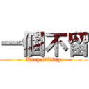 一個不留 (Keep killing)