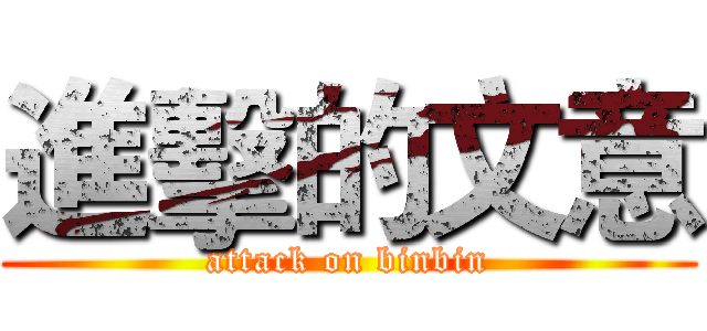 進擊的文意 (attack on binbin)