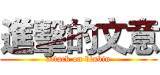 進擊的文意 (attack on binbin)