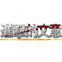 進擊的文意 (attack on binbin)