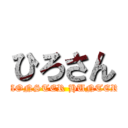 ひろさん (MONSTER HUNTER)