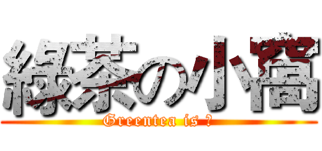 綠茶の小窩 (Greentea is 窩)