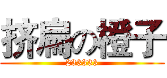 挤扁の橙子 (233333)