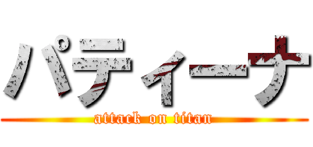 パティーナ (attack on titan)