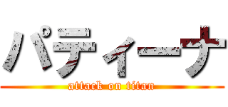 パティーナ (attack on titan)