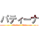 パティーナ (attack on titan)