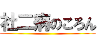 社二病のころん ()