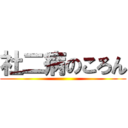 社二病のころん ()