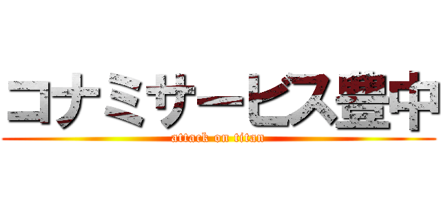 コナミサービス豊中 (attack on titan)