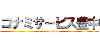 コナミサービス豊中 (attack on titan)