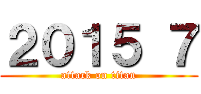 ２０１５ ７ (attack on titan)