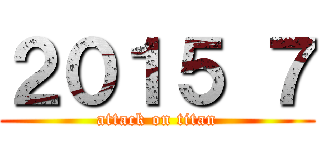２０１５ ７ (attack on titan)