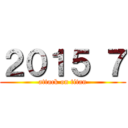 ２０１５ ７ (attack on titan)