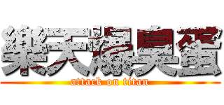 樂天爆臭蛋 (attack on titan)