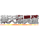 樂天爆臭蛋 (attack on titan)