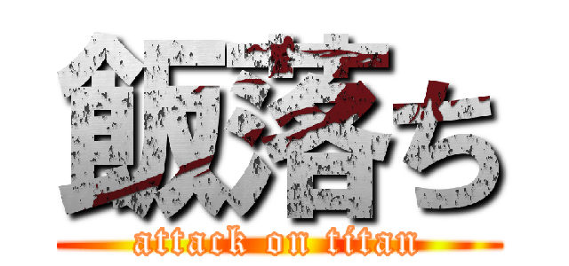 飯落ち (attack on titan)