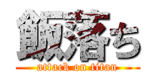 飯落ち (attack on titan)