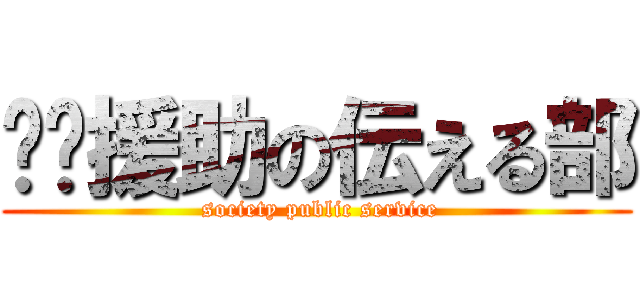绘图援助の伝える部 ( society public service)