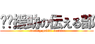 绘图援助の伝える部 ( society public service)