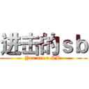 进击的ｓｂ (You are a SB.)