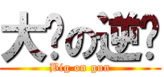 大屌の逆袭 (Big on gun)