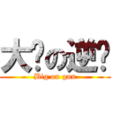 大屌の逆袭 (Big on gun)