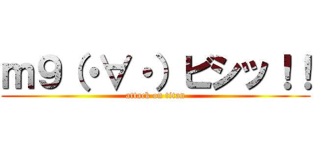 ｍ９（・∀・）ビシッ！！ (attack on titan)