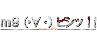 ｍ９（・∀・）ビシッ！！ (attack on titan)