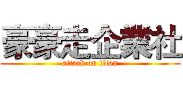 豪豪走企業社 (attack on titan)