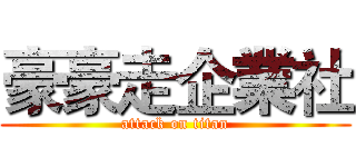 豪豪走企業社 (attack on titan)