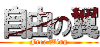 自由の翼 (Free Wing)