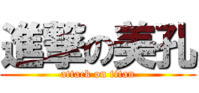 進撃の美孔 (attack on titan)