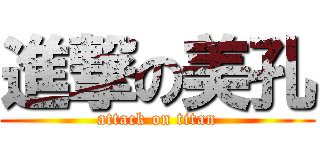 進撃の美孔 (attack on titan)