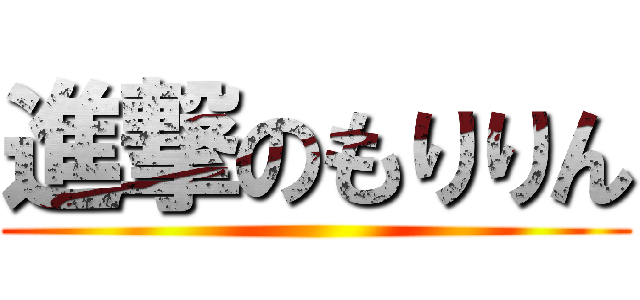 進撃のもりりん ()